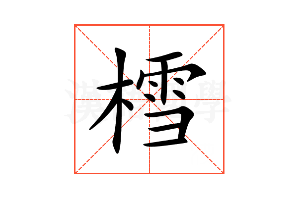 樰