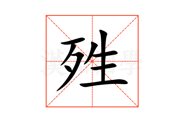 殅