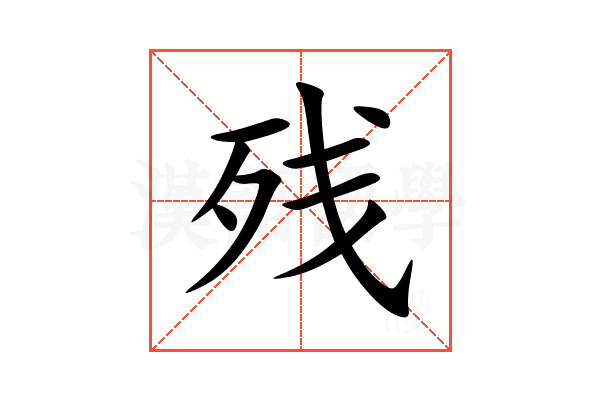 残 残