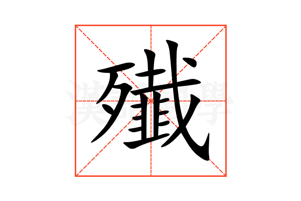 殱 殱