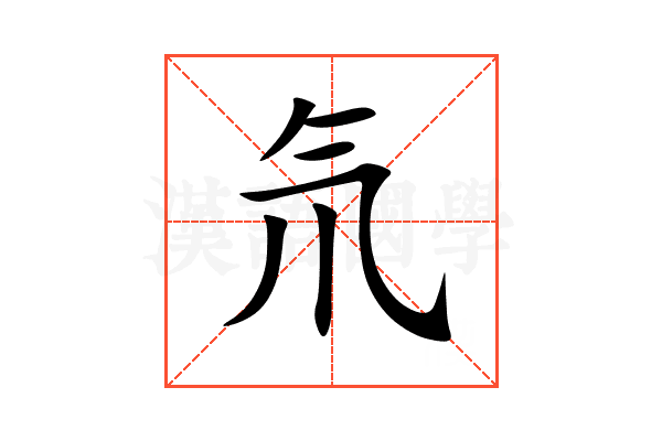 氘