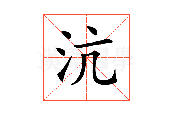 沆