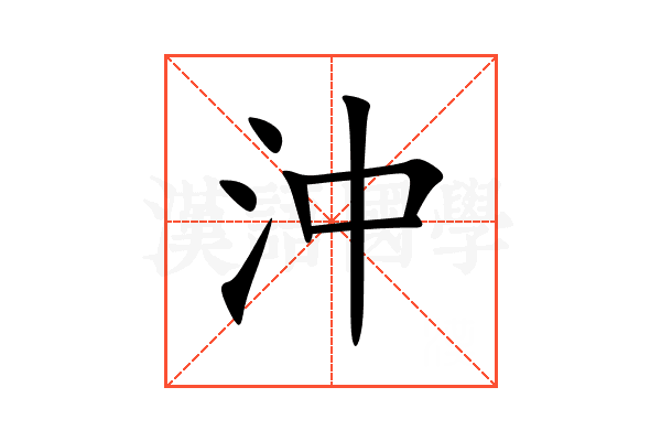 沖