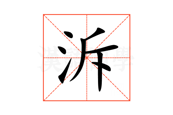 泝
