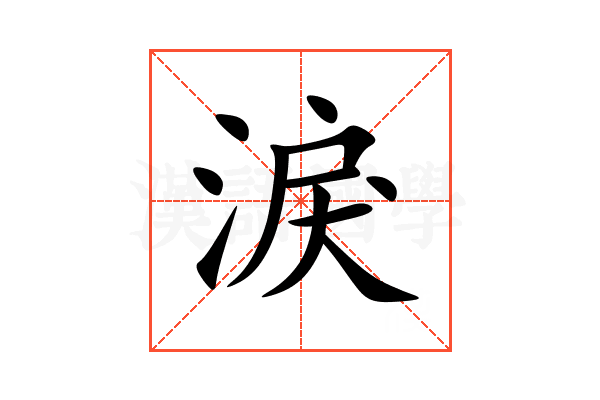 淚