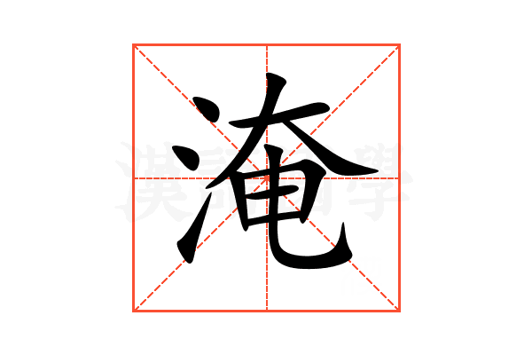 淹
