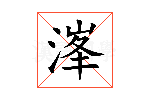 溄