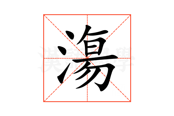 漡