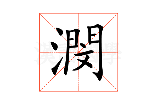 潣