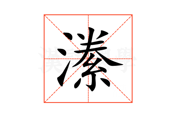潫