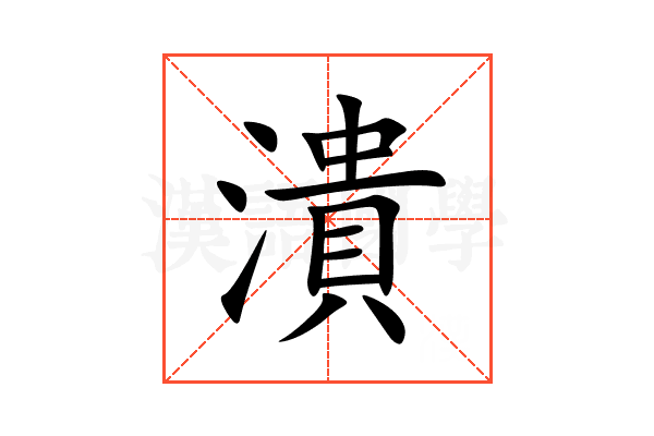 潰