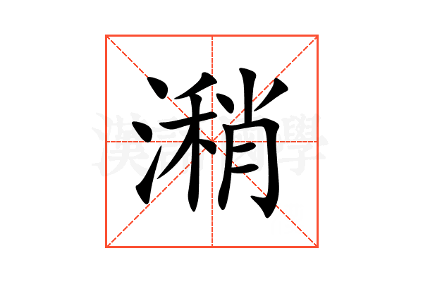 潲