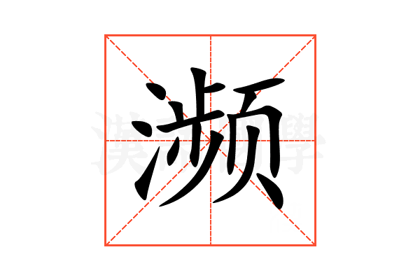 濒
