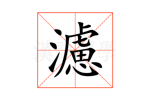 濾