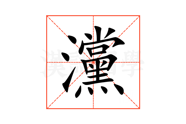 灙