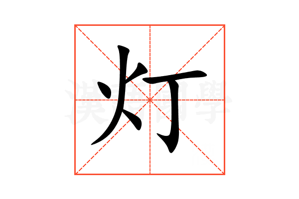 灯 灯