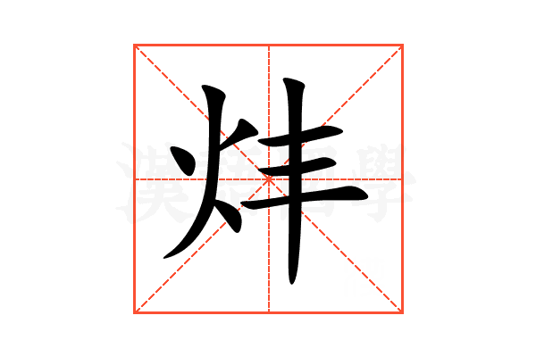 炐