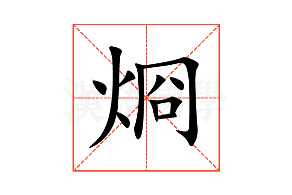 烱