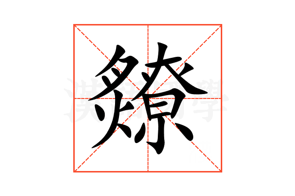 爒