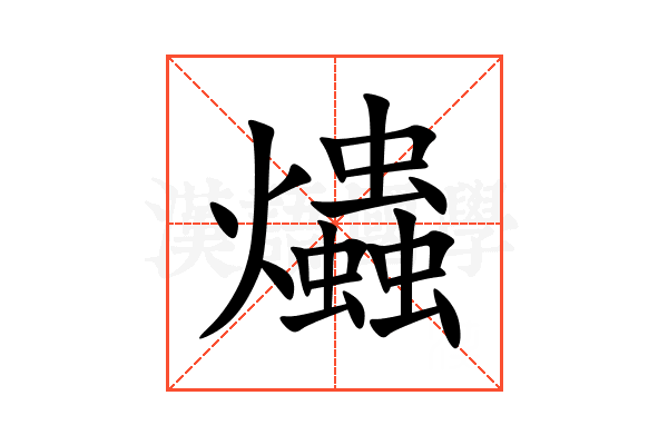 爞
