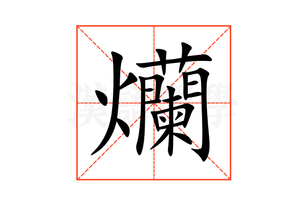 爤