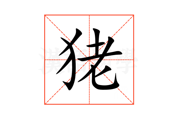 狫