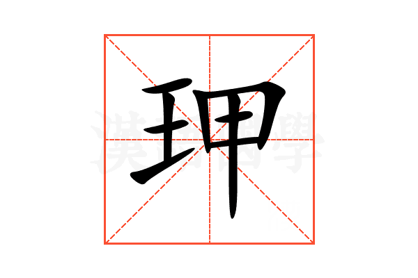 玾