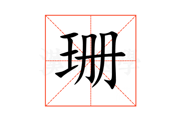 珊
