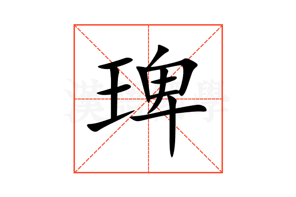 琕