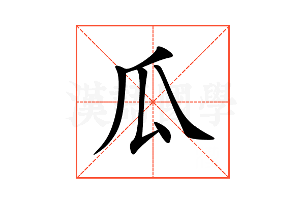 瓜