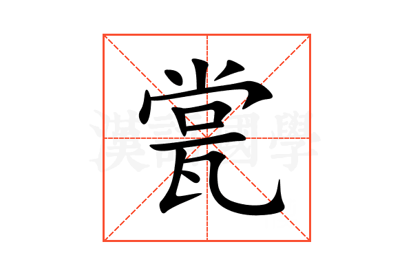 瓽