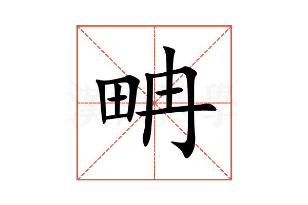 畘