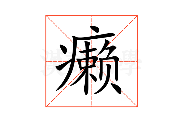 癞 癞