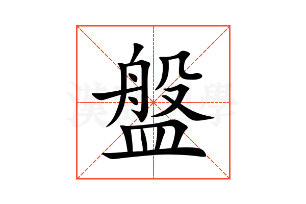 盤