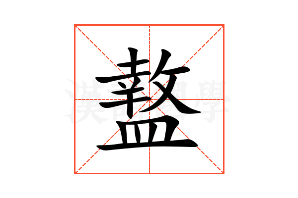 盩