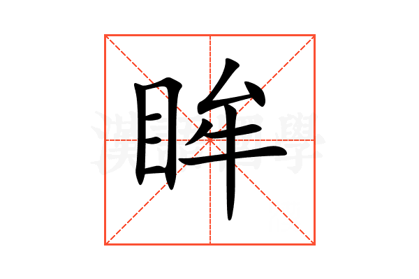 眸