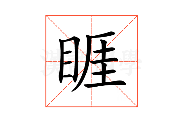 睚