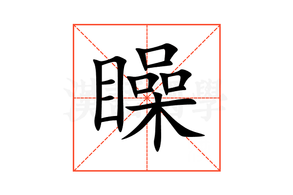 矂