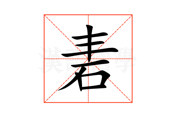 砉