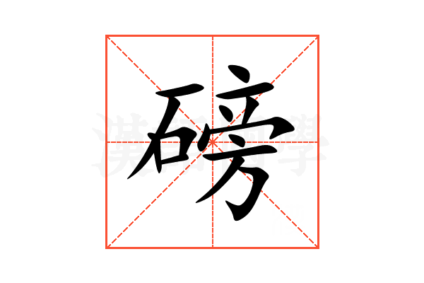 磅