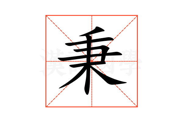 秉