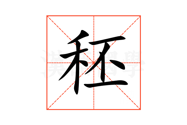 秠
