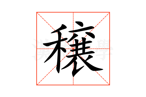穣