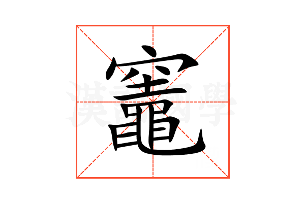 竈