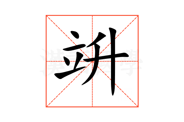 竔