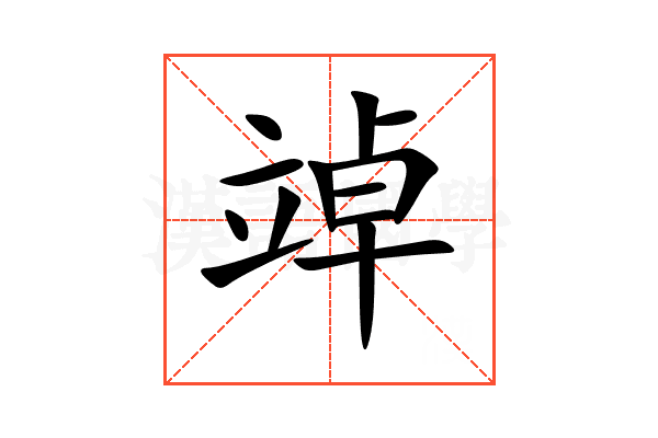 竨