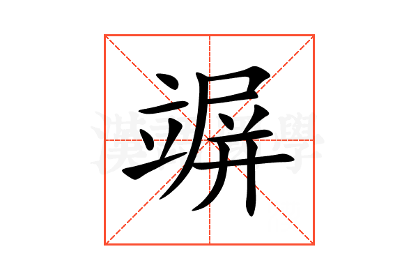 竮