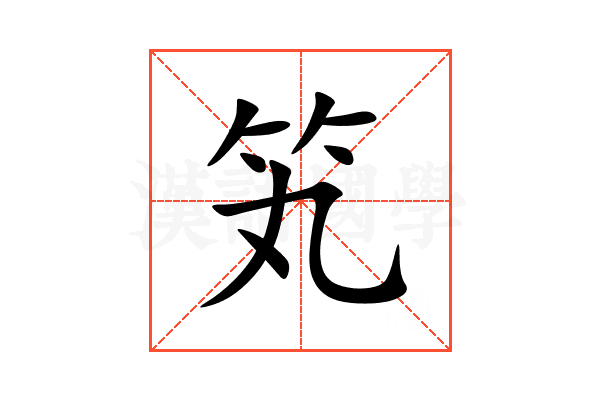 笂