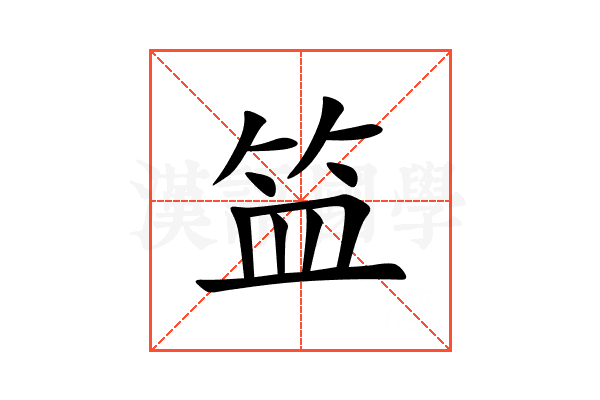 笽