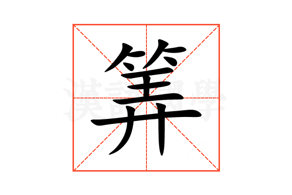 筭